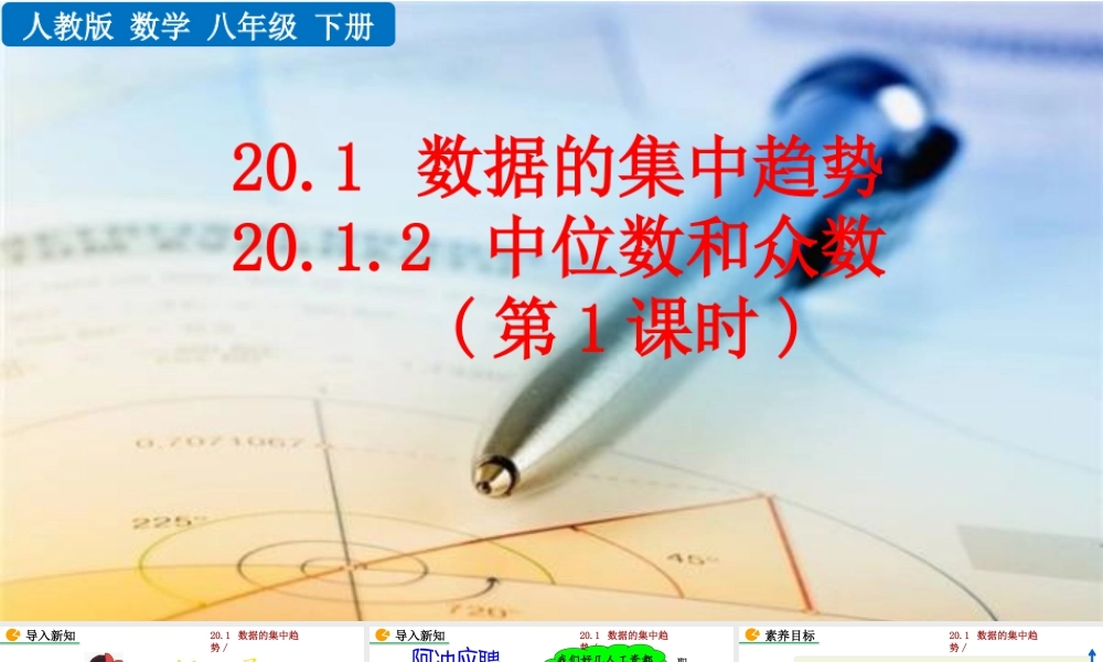 人教版初中数学八下-同步课件-20.1.2 中位数和众数（第1课时）.pptx
