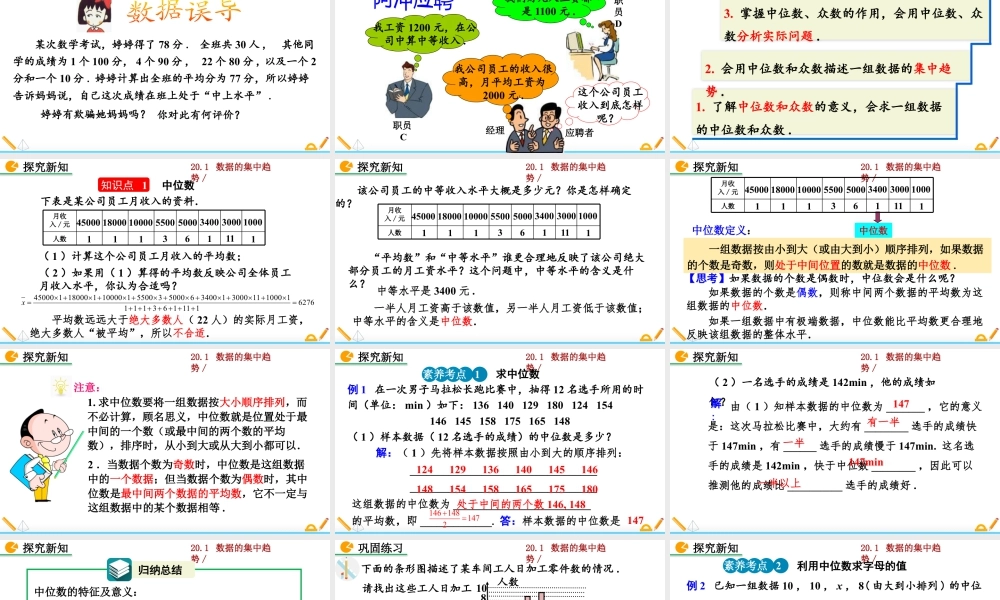人教版初中数学八下-同步课件-20.1.2 中位数和众数（第1课时）.pptx