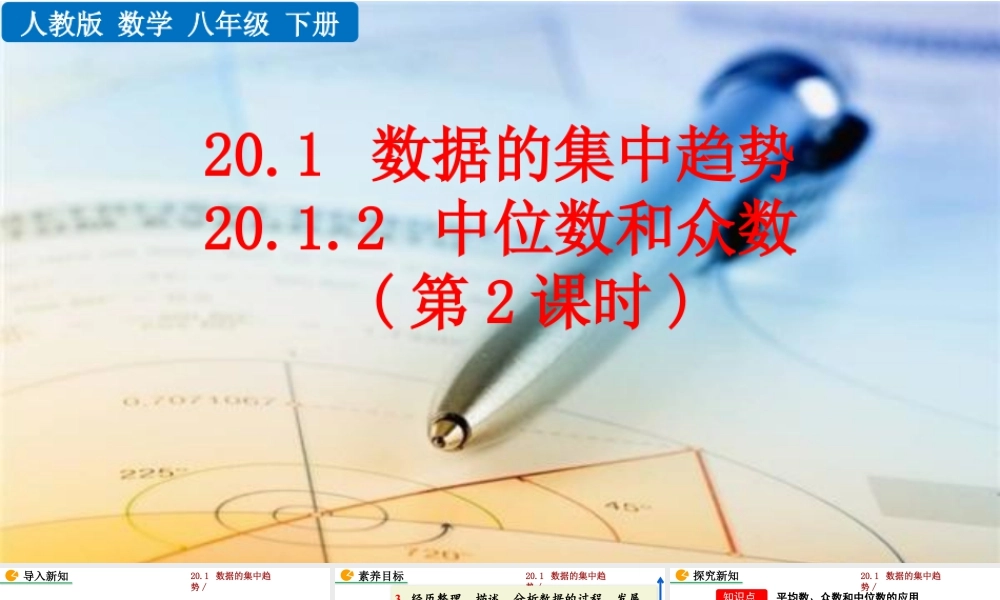 人教版初中数学八下-同步课件-20.1.2 中位数和众数（第2课时）.pptx