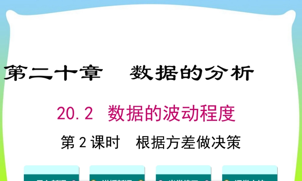 人教版初中数学八下-同步课件-20.2 第2课时 根据方差做决策.ppt