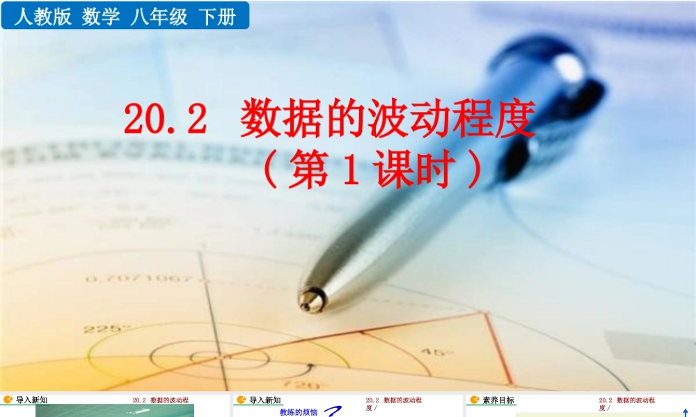 人教版初中数学八下-同步课件-20.2 数据的波动程度（第1课时）.pptx