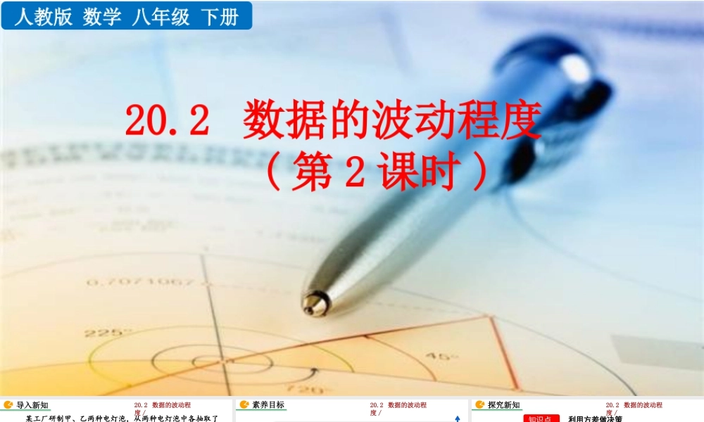 人教版初中数学八下-同步课件-20.2 数据的波动程度（第2课时）.pptx