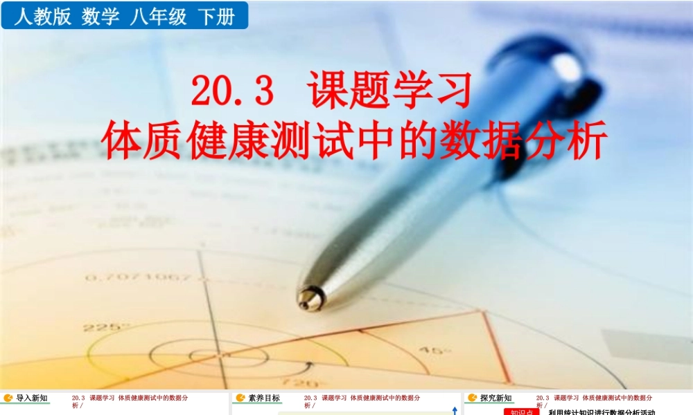 人教版初中数学八下-同步课件-20.3 课题学习 体质健康测试中的数据分析.pptx