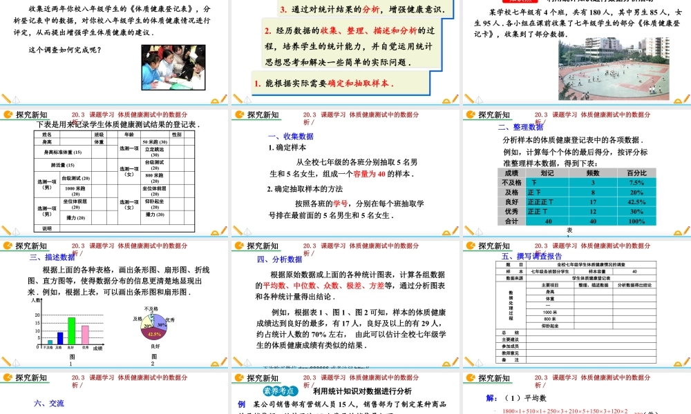 人教版初中数学八下-同步课件-20.3 课题学习 体质健康测试中的数据分析.pptx