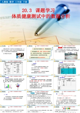 人教版初中数学八下-同步课件-20.3 课题学习 体质健康测试中的数据分析.pptx