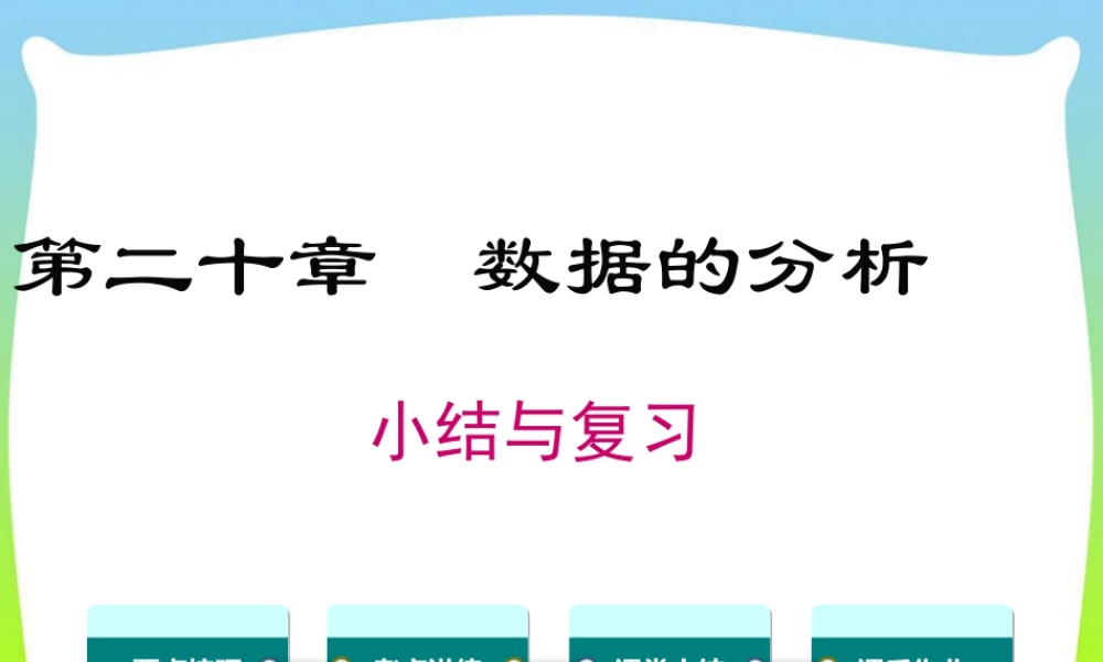 人教版初中数学八下-同步课件-第二十章 小结与复习.ppt