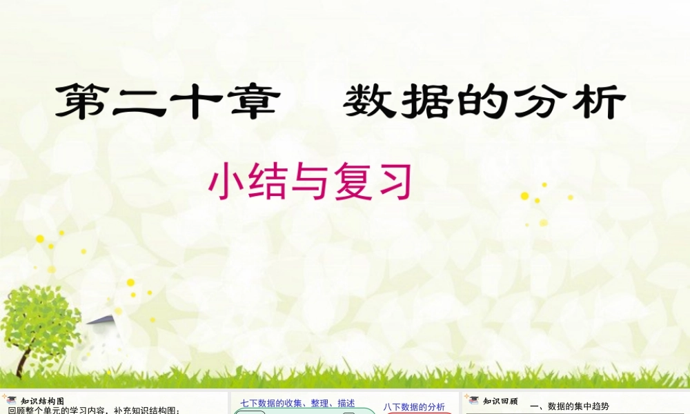 人教版初中数学八下-同步课件-第二十章 小结与复习.pptx