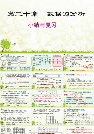 人教版初中数学八下-同步课件-第二十章 小结与复习.pptx
