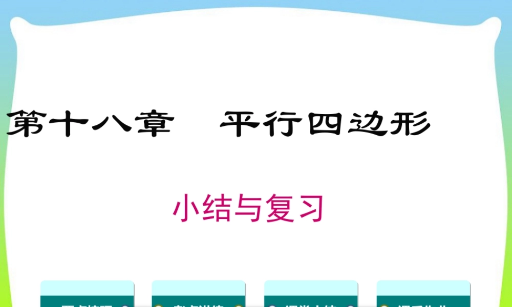 人教版初中数学八下-同步课件-第十八章 小结与复习.ppt
