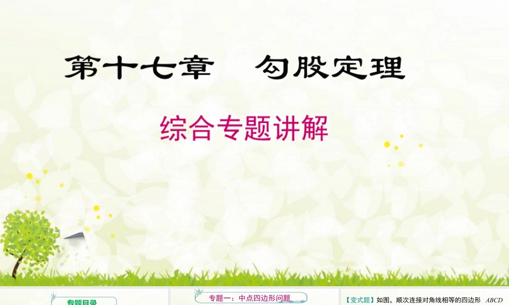 人教版初中数学八下-同步课件-第十八章《平行四边形》专题课件.pptx