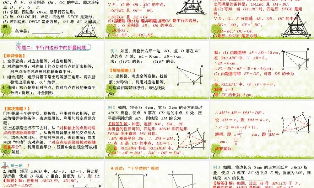 人教版初中数学八下-同步课件-第十八章《平行四边形》专题课件.pptx