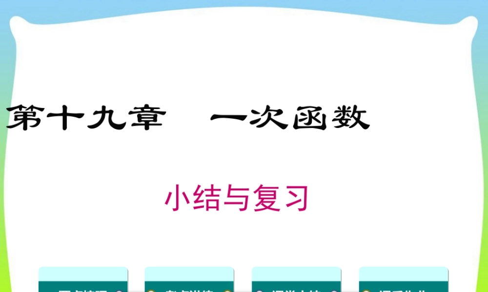 人教版初中数学八下-同步课件-第十九章 小结与复习.ppt