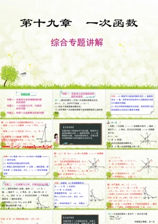 人教版初中数学八下-同步课件-第十九章《一次函数》专题课件.pptx