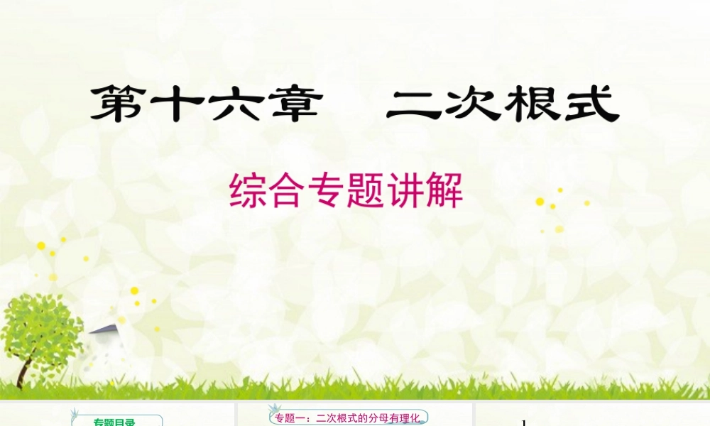 人教版初中数学八下-同步课件-第十六章 《二次根式》专题课件.pptx