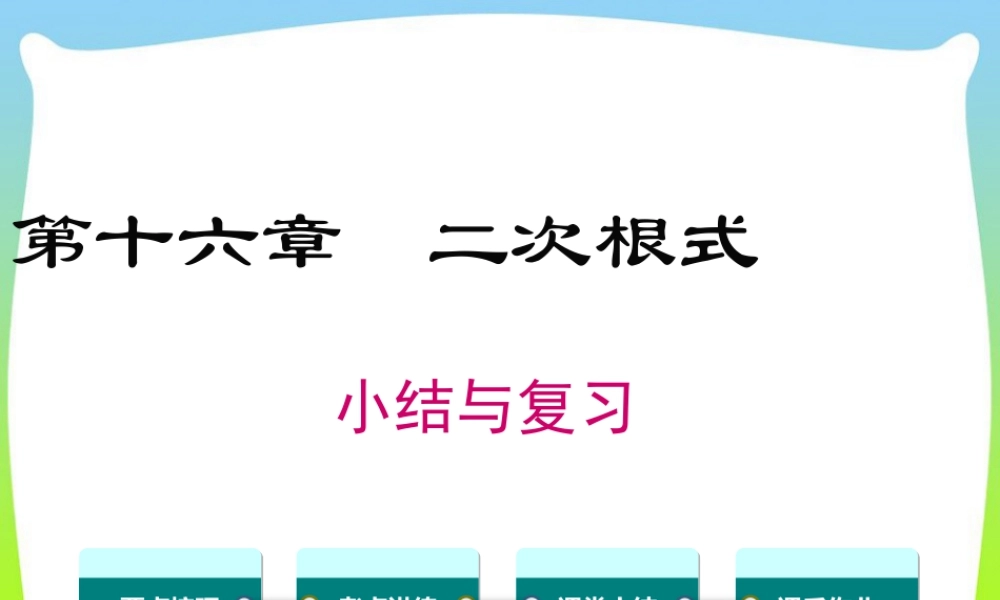 人教版初中数学八下-同步课件-第十六章 小结与复习.ppt