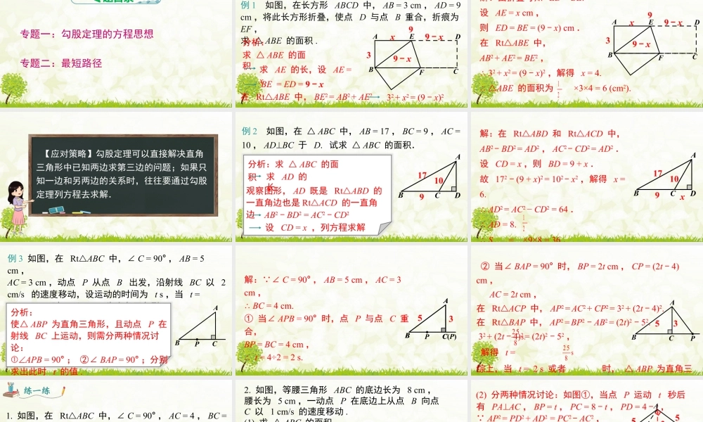 人教版初中数学八下-同步课件-第十七章 《勾股定理》专题课件.pptx