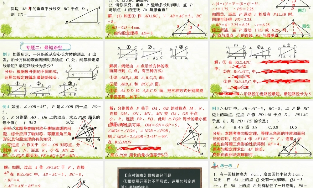 人教版初中数学八下-同步课件-第十七章 《勾股定理》专题课件.pptx