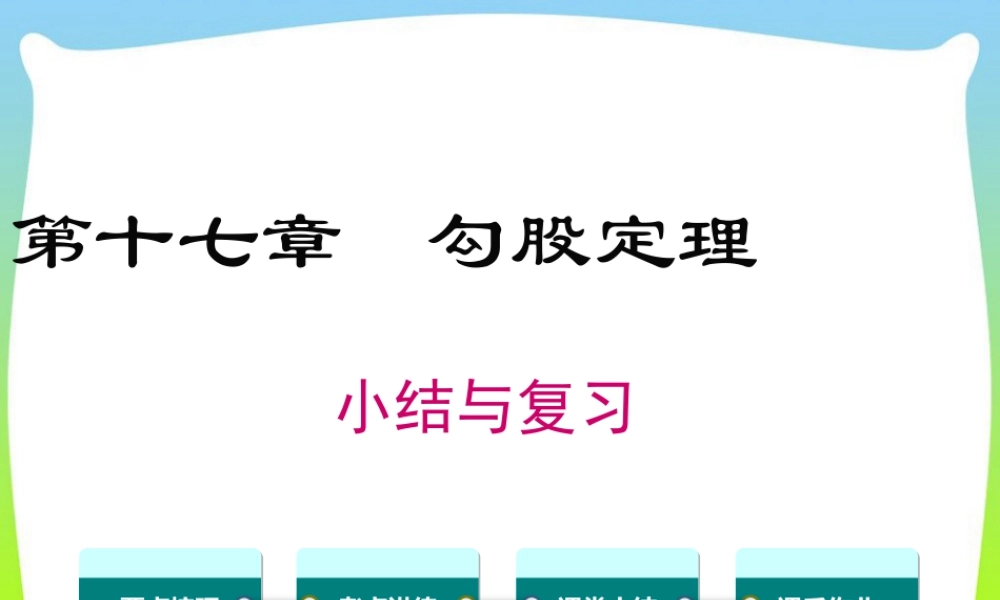 人教版初中数学八下-同步课件-第十七章 小结与复习.ppt