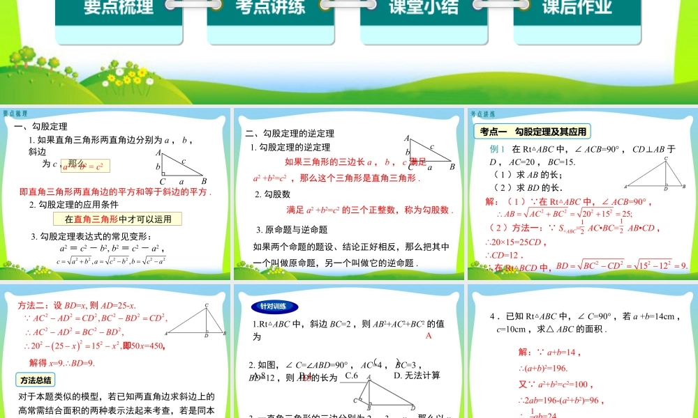人教版初中数学八下-同步课件-第十七章 小结与复习.ppt