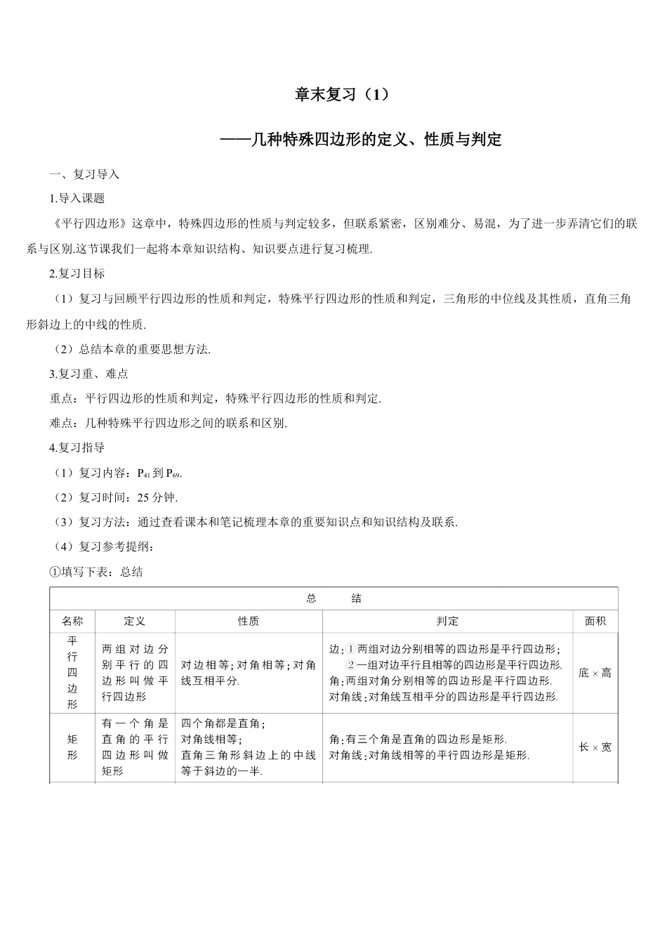 人教版初中数学八下-章末复习（1）——几种特殊四边形的定义、性质与判定（导学案）.docx_第1页