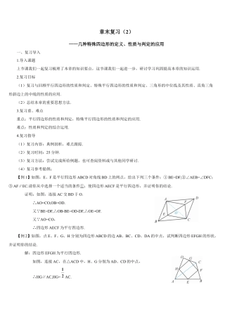 人教版初中数学八下-章末复习（2）——几种特殊四边形的定义、性质与判定的应用（导学案）.docx