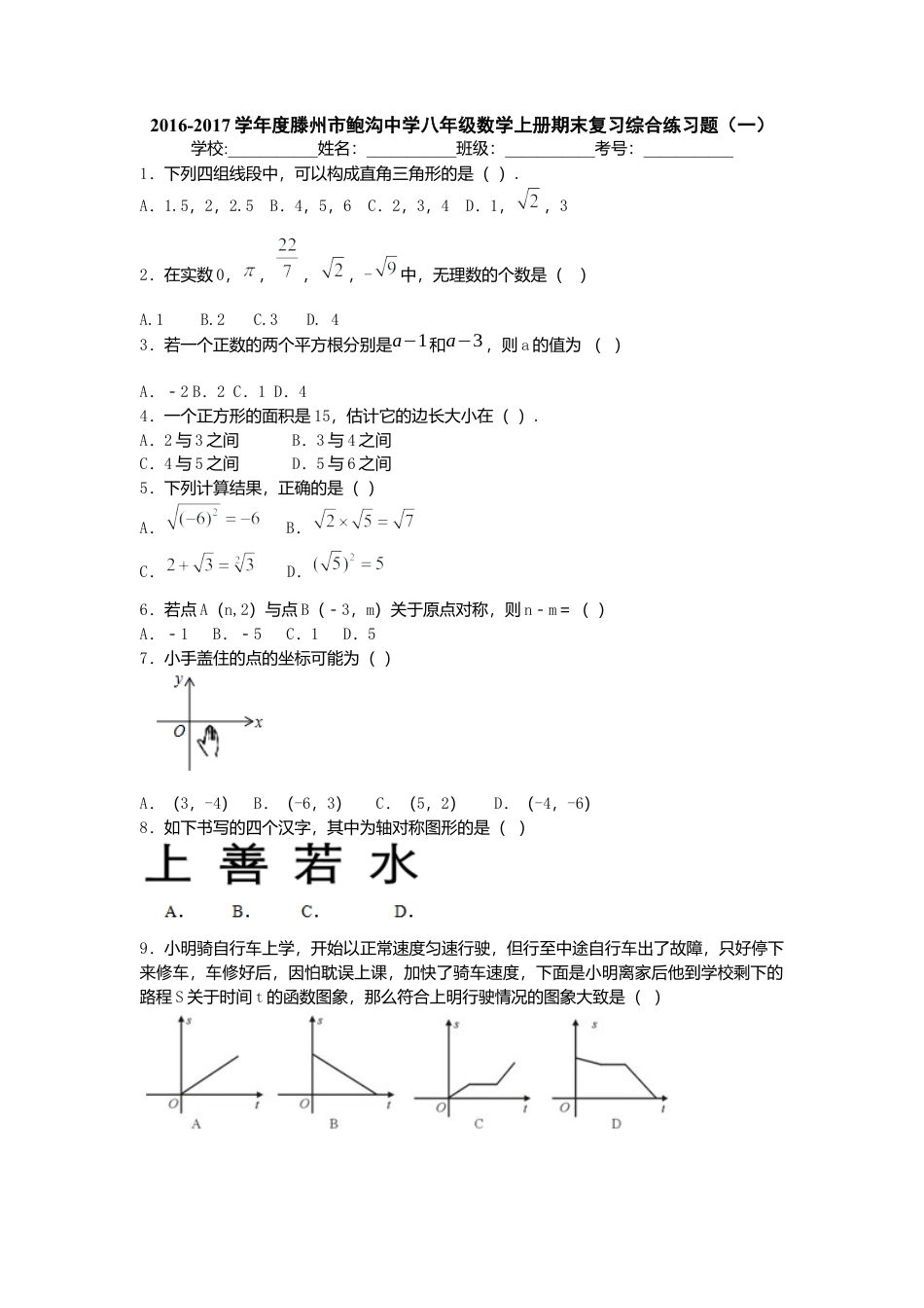 滕州市鲍沟中学八年级数学上册期末复习综合练习题（一）.docx_第1页