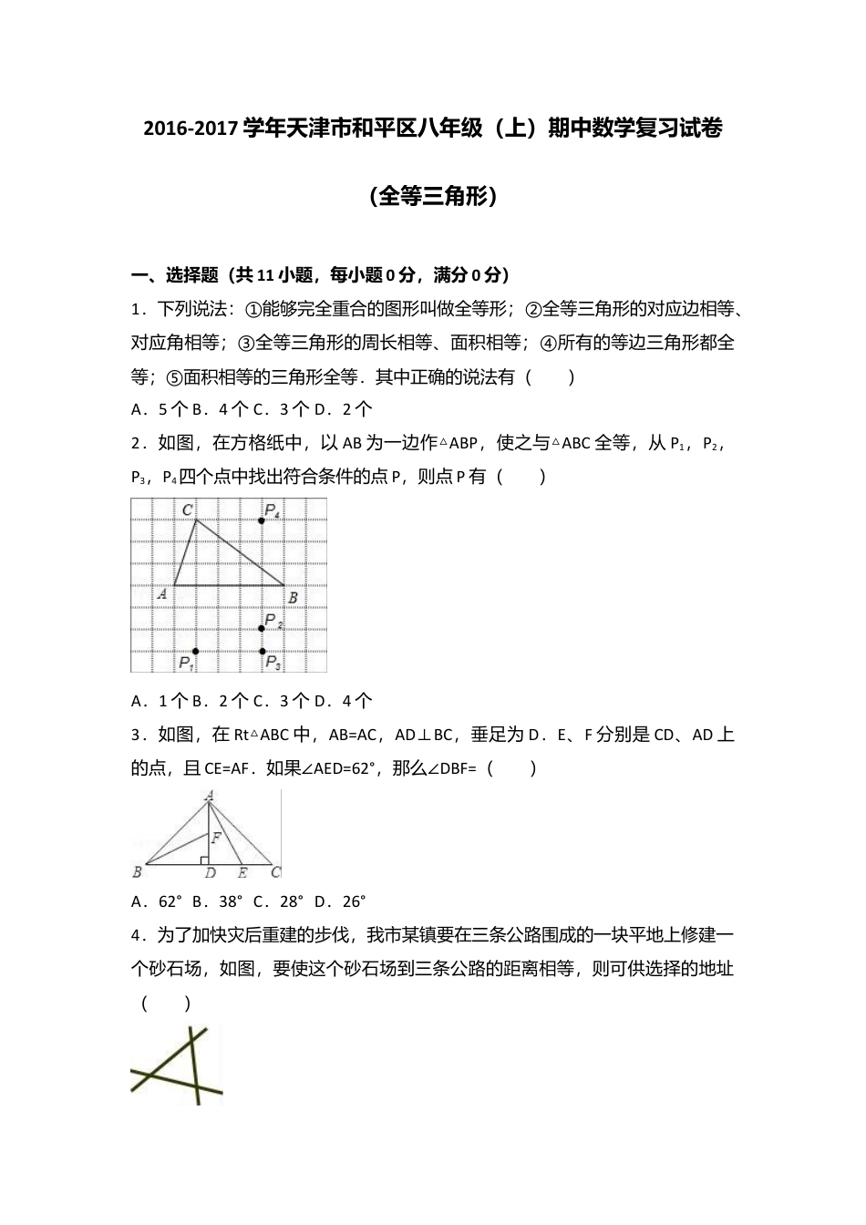 天津市和平区学年八年级上期中数学复习试卷含解析.docx_第1页