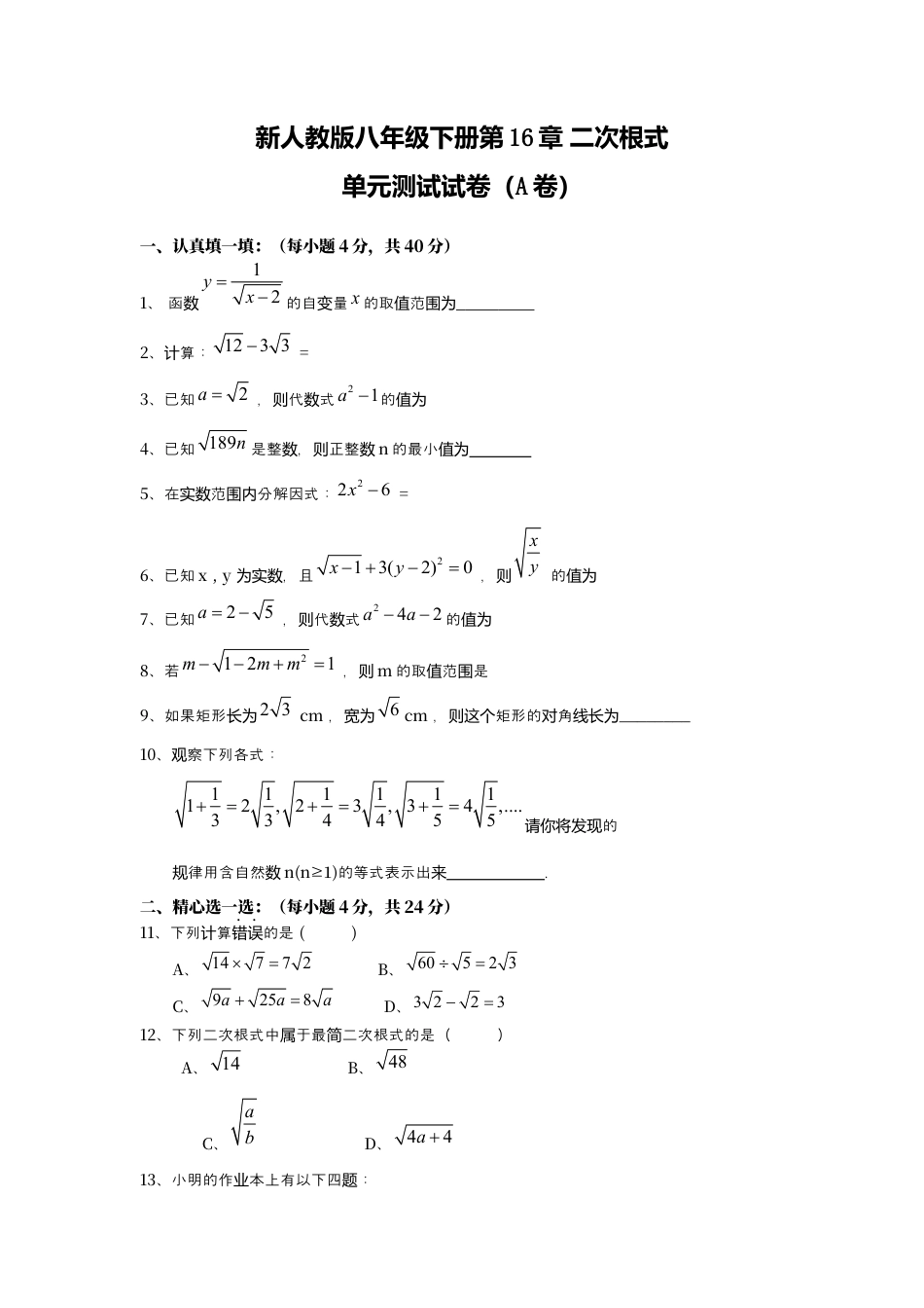 新人教版八年级下册第16章 二次根式 单元测试试卷（A卷）.docx_第1页
