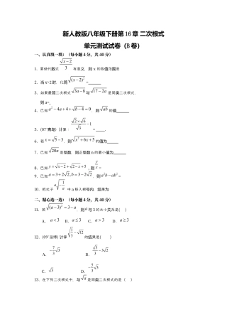新人教版八年级下册第16章 二次根式 单元测试试卷（B卷）.docx