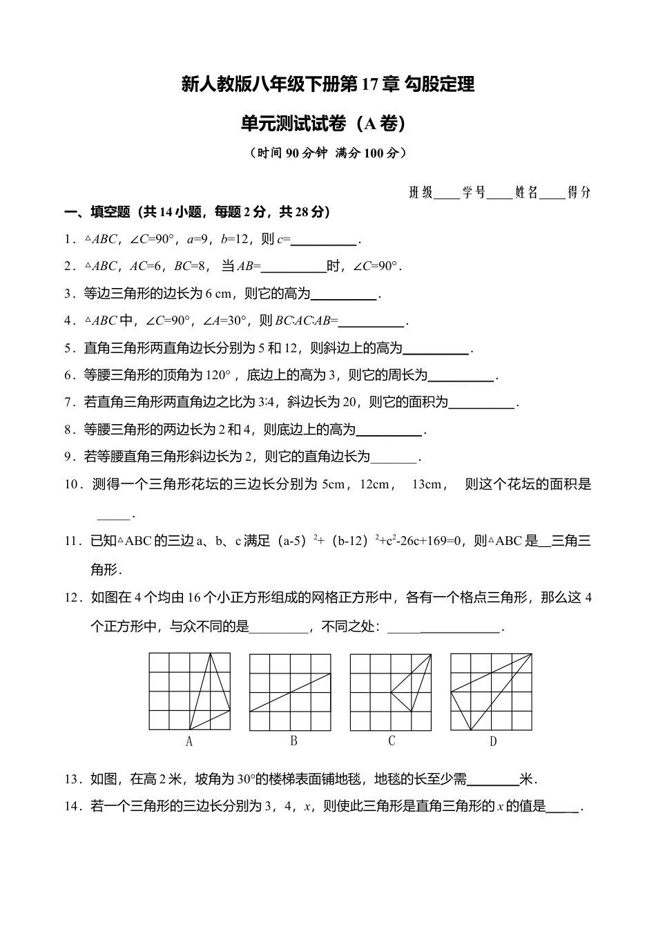 新人教版八年级下册第17章 勾股定理 单元测试试卷（A卷）.docx_第1页