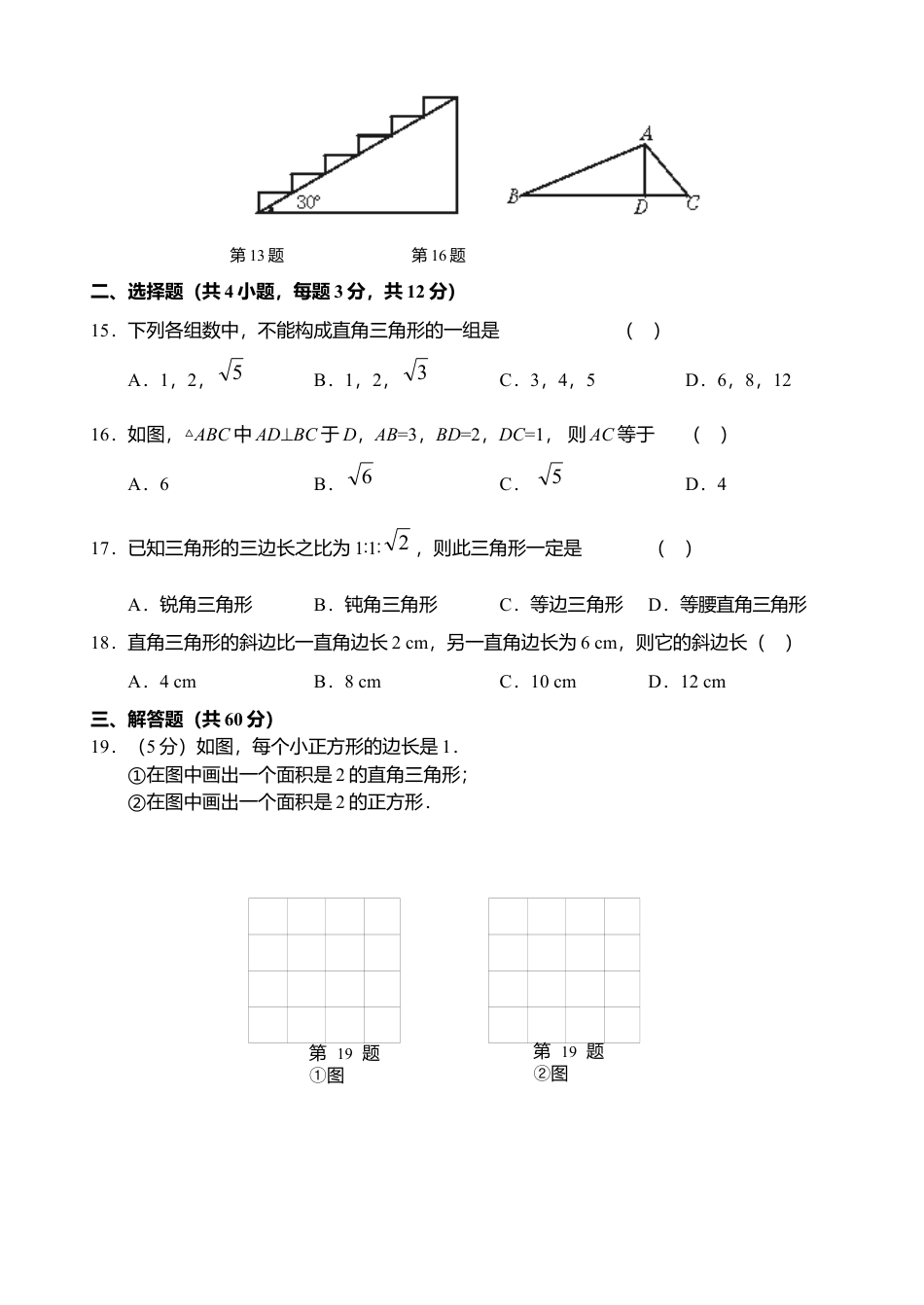 新人教版八年级下册第17章 勾股定理 单元测试试卷（A卷）.docx_第2页