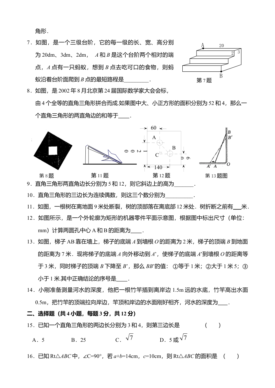 新人教版八年级下册第17章 勾股定理 单元测试试卷（B卷）.docx_第2页