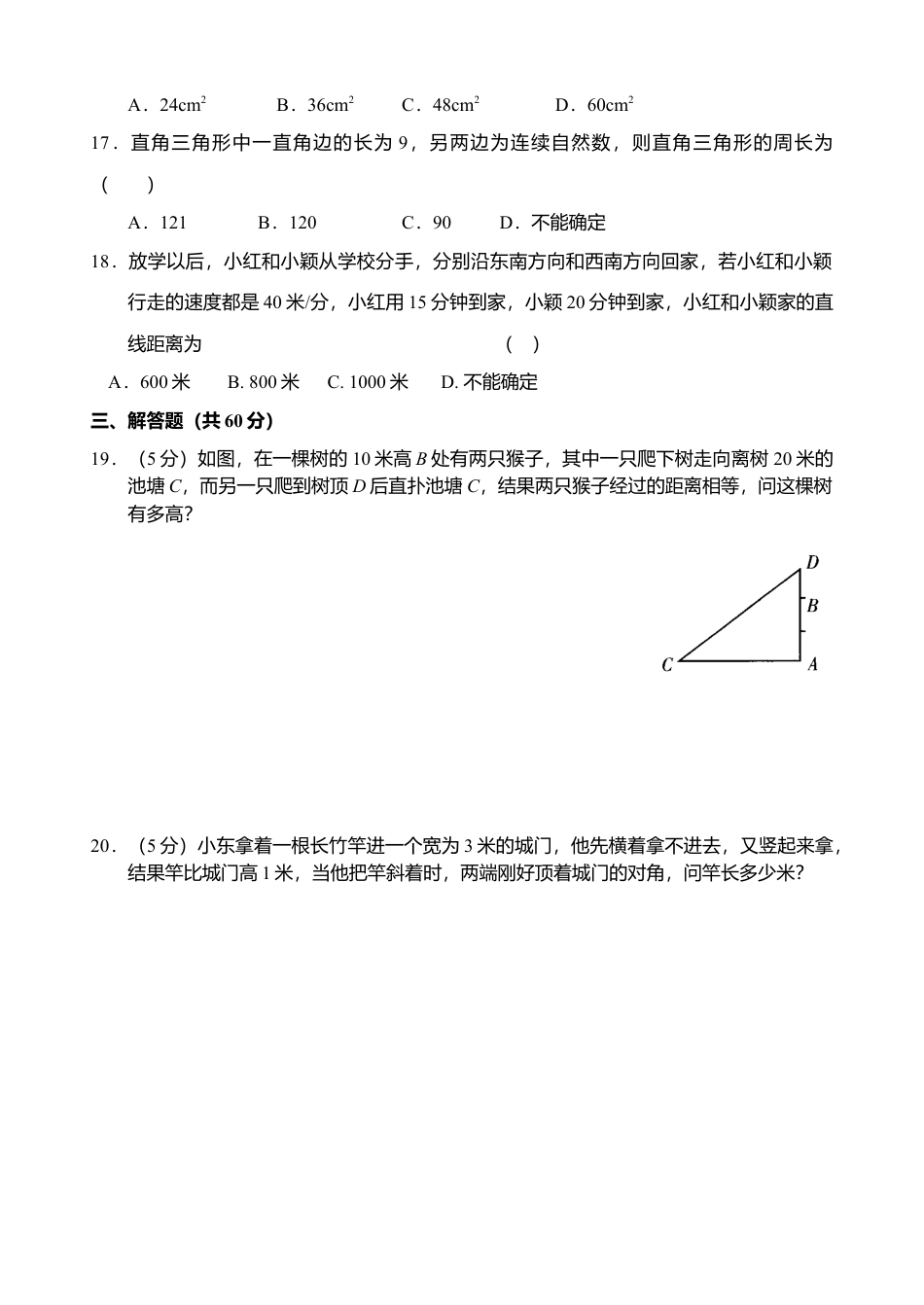 新人教版八年级下册第17章 勾股定理 单元测试试卷（B卷）.docx_第3页