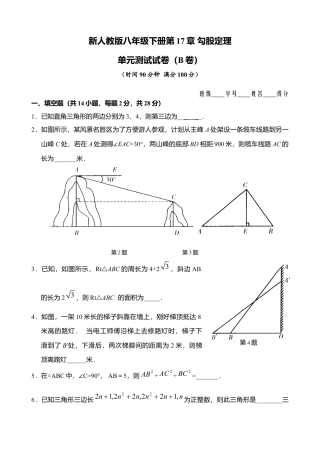 新人教版八年级下册第17章 勾股定理 单元测试试卷（B卷）.docx