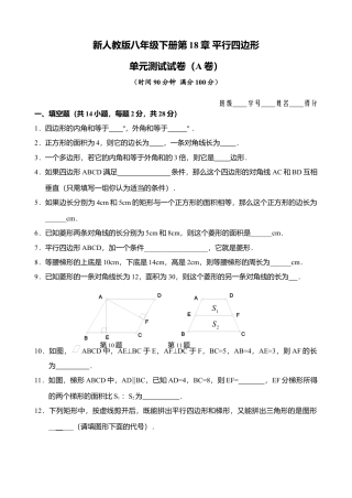 新人教版八年级下册第18章 平行四边形 单元测试试卷（A卷）.docx