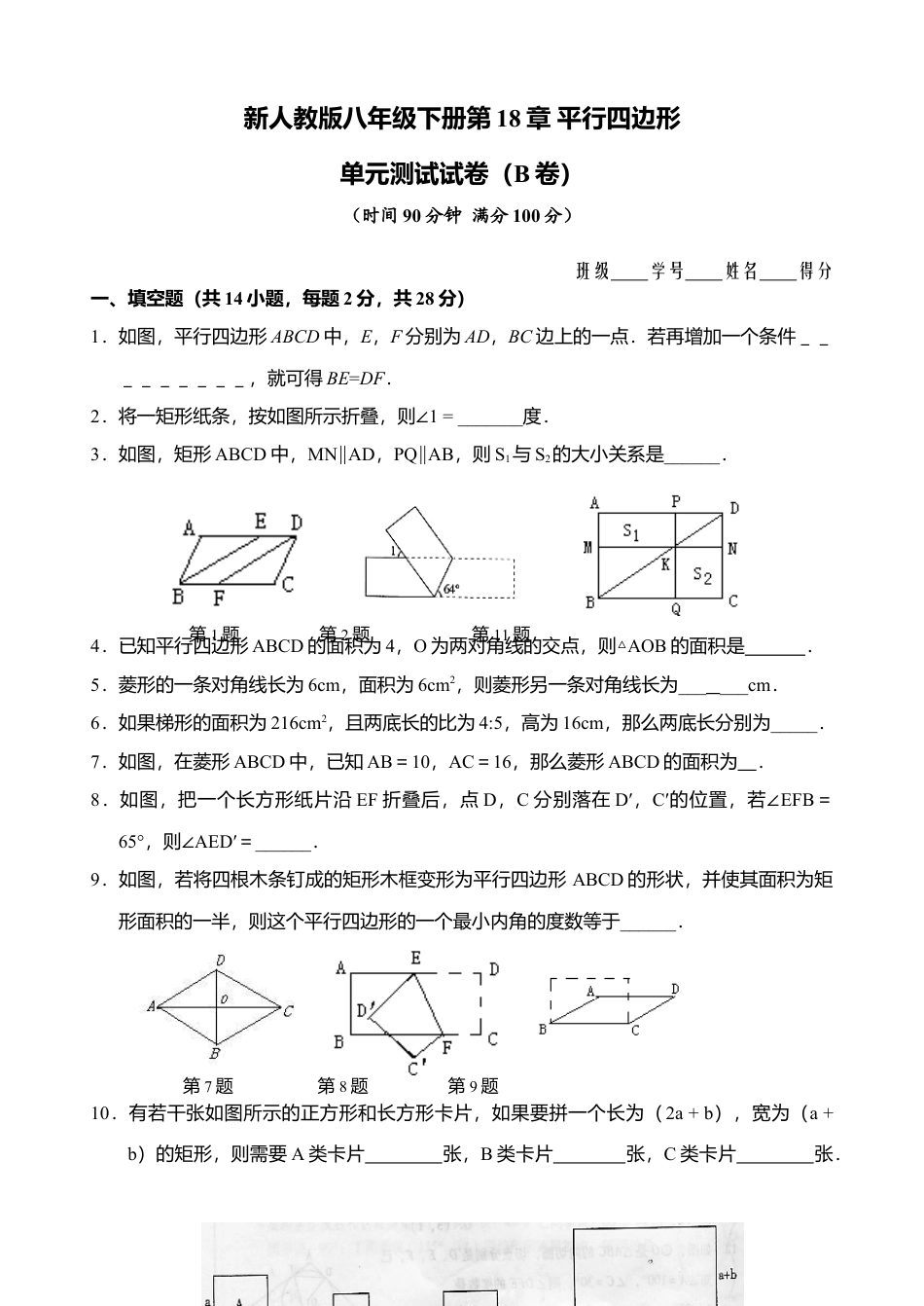 新人教版八年级下册第18章 平行四边形 单元测试试卷（B卷）.docx_第1页