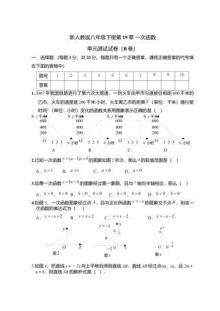 新人教版八年级下册第19章 一次函数 单元测试试卷（B卷）.docx