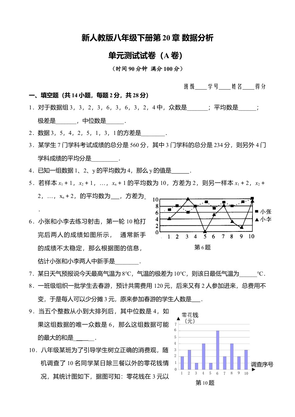 新人教版八年级下册第20章 数据分析 单元测试试卷（A卷）.docx_第1页