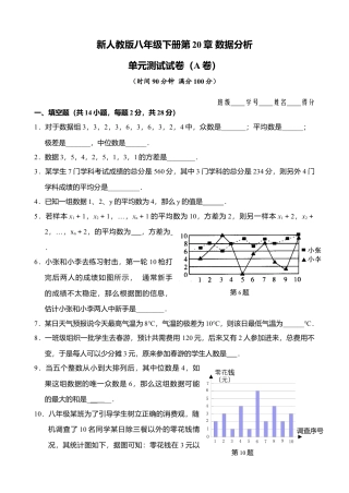 新人教版八年级下册第20章 数据分析 单元测试试卷（A卷）.docx