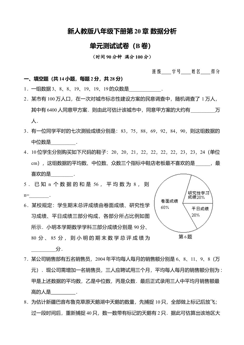 新人教版八年级下册第20章 数据分析 单元测试试卷（B卷）.docx_第1页