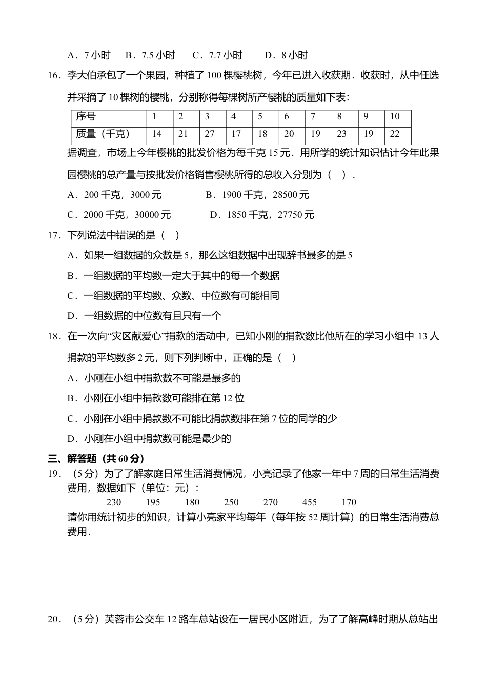 新人教版八年级下册第20章 数据分析 单元测试试卷（B卷）.docx_第3页