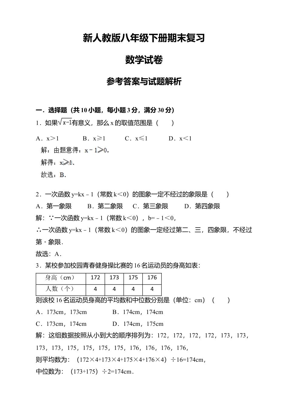 新人教版八年级下册期末复习数学试卷（解析版）.docx_第1页
