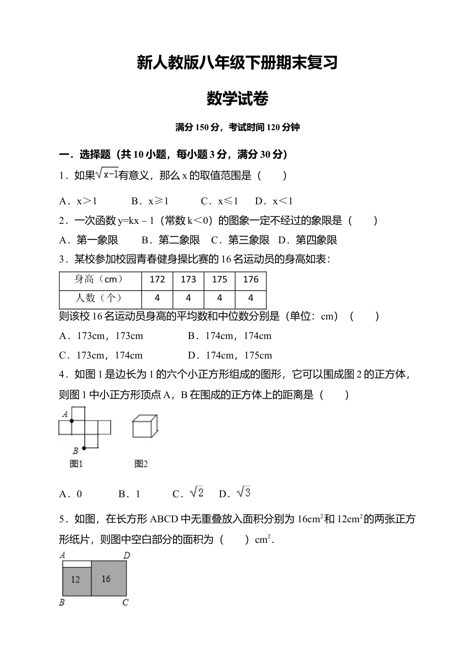 新人教版八年级下册期末复习数学试卷（原卷版）.docx_第1页