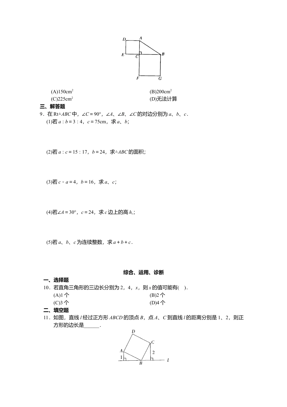 新人教版初中数学八年级下册同步练习试题及答案_第17章 勾股定理（20页）.docx_第2页