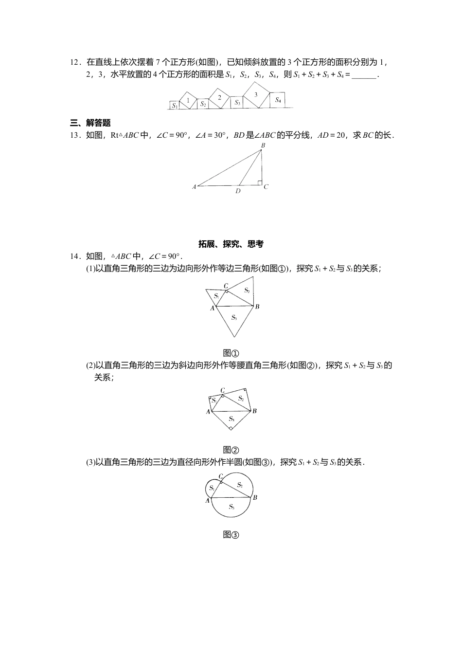 新人教版初中数学八年级下册同步练习试题及答案_第17章 勾股定理（20页）.docx_第3页
