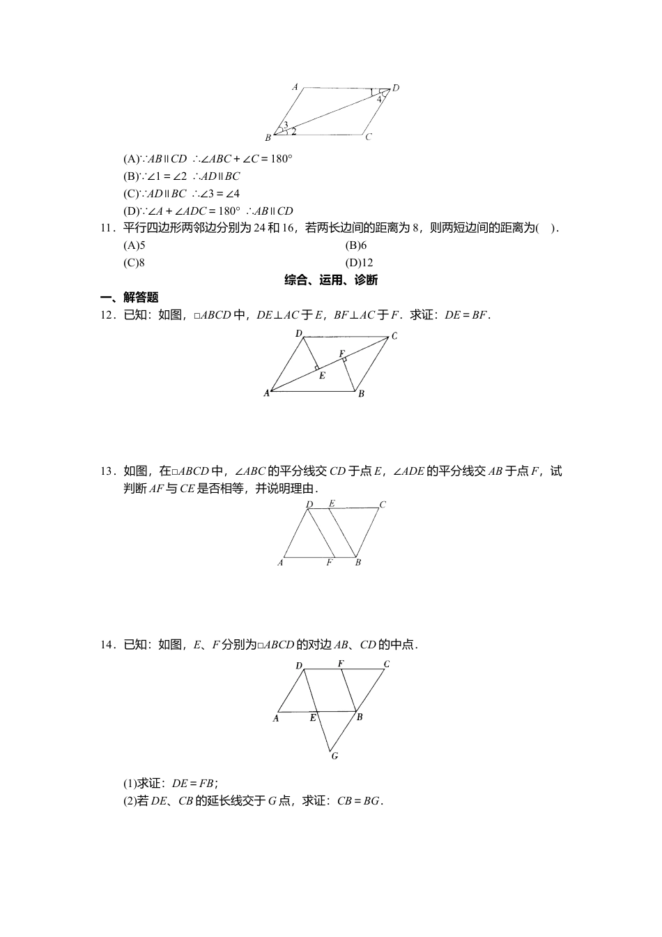 新人教版初中数学八年级下册同步练习试题及答案_第18章 平行四行形（40页）.docx_第2页