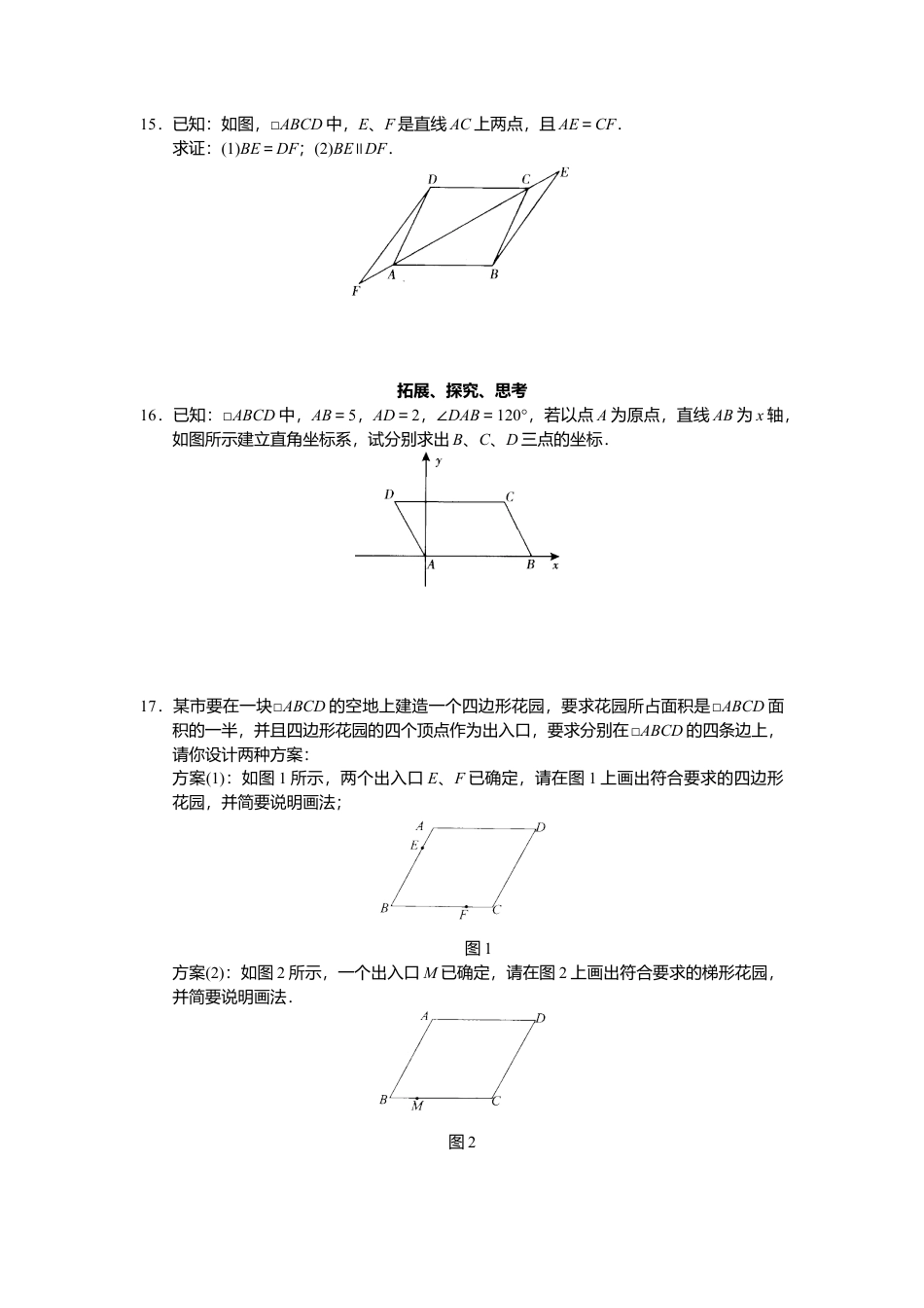 新人教版初中数学八年级下册同步练习试题及答案_第18章 平行四行形（40页）.docx_第3页