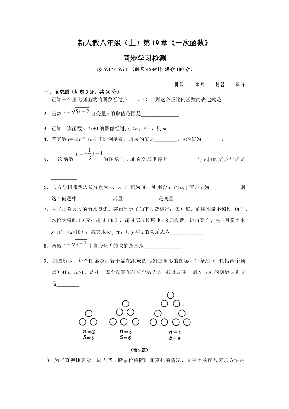 新人教版初中数学八年级下册同步练习试题及答案_第19章 一次函数（10页）.docx_第1页