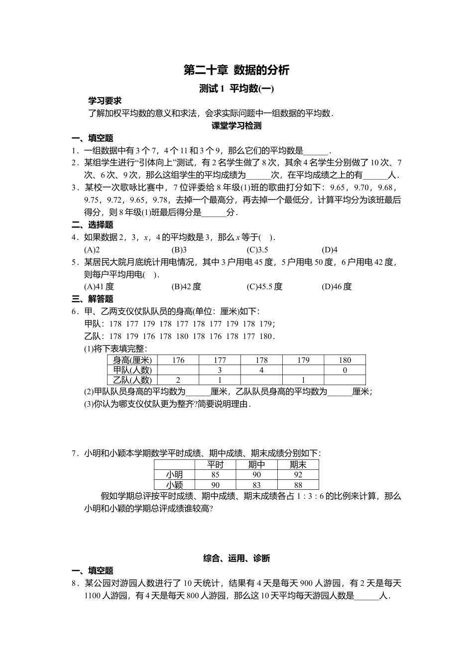 新人教版初中数学八年级下册同步练习试题及答案_第20章 数据的分析（22页）.docx_第1页