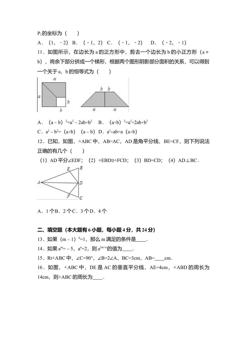 重庆市江津区四校学年八年级（上）第二次联考数学试卷（解析版）.docx_第2页